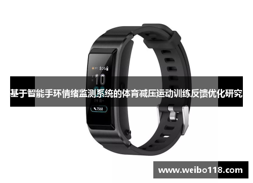 基于智能手环情绪监测系统的体育减压运动训练反馈优化研究